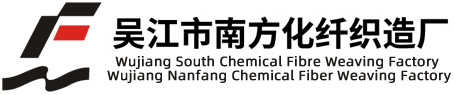 吴江市南方化纤织造厂